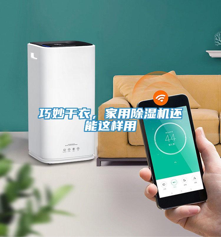 巧妙干衣，家用除濕機還能這樣用