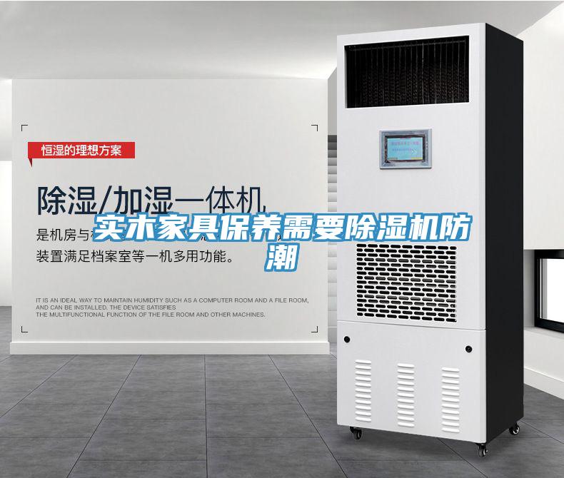 實(shí)木家具保養(yǎng)需要除濕機(jī)防潮