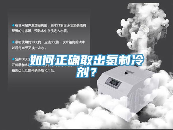 如何正確取出氨制冷劑？