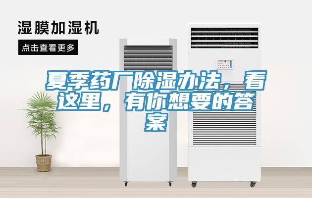 夏季藥廠除濕辦法，看這里，有你想要的答案