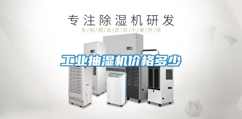 工業(yè)抽濕機價格多少