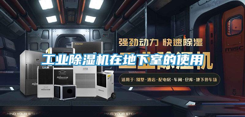 工業(yè)除濕機(jī)在地下室的使用