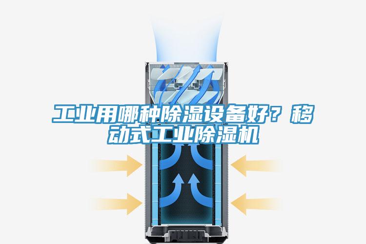 工業(yè)用哪種除濕設備好？移動式工業(yè)除濕機