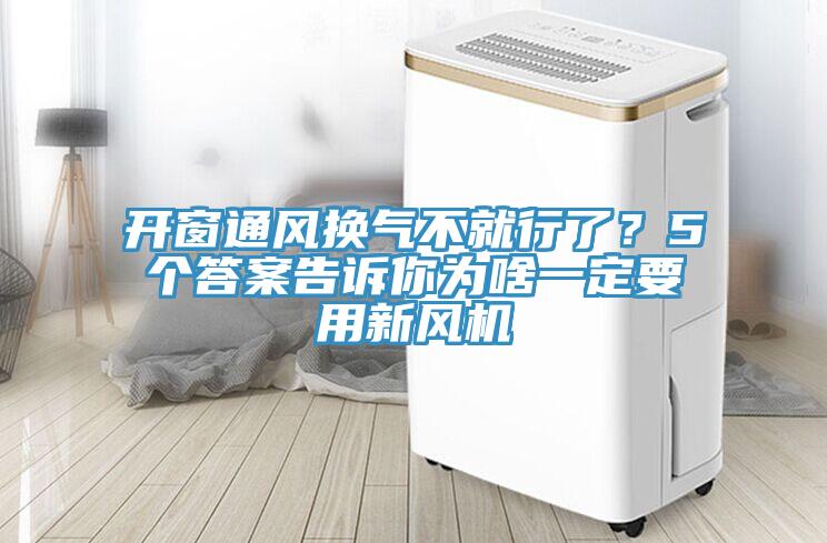 開窗通風(fēng)換氣不就行了？5個(gè)答案告訴你為啥一定要用新風(fēng)機(jī)
