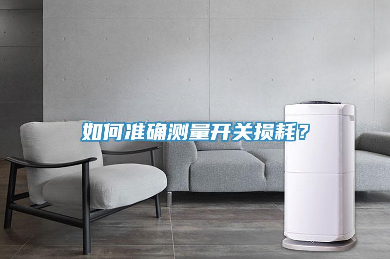 如何準(zhǔn)確測量開關(guān)損耗？