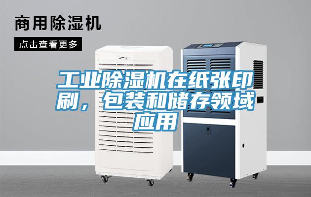 工業(yè)除濕機(jī)在紙張印刷，包裝和儲存領(lǐng)域應(yīng)用
