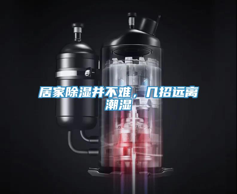 居家除濕并不難，幾招遠(yuǎn)離潮濕