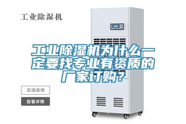 工業(yè)除濕機(jī)為什么一定要找專業(yè)有資質(zhì)的廠家訂購？