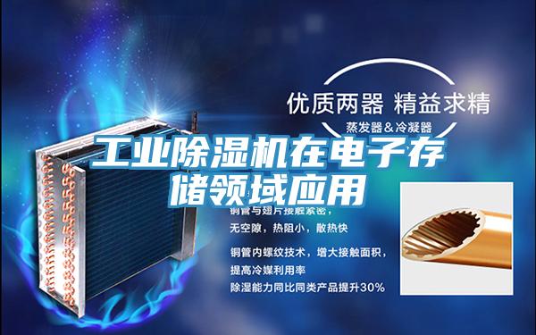 工業(yè)除濕機(jī)在電子存儲領(lǐng)域應(yīng)用