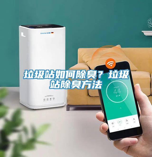 垃圾站如何除臭？垃圾站除臭方法