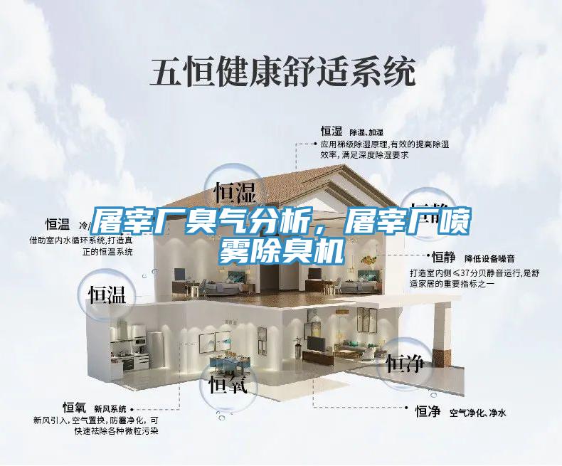 屠宰廠臭氣分析，屠宰廠噴霧除臭機(jī)