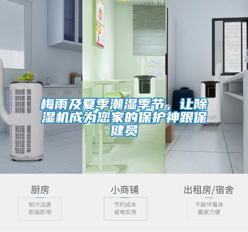 梅雨及夏季潮濕季節(jié)，讓除濕機(jī)成為您家的保護(hù)神跟保健員