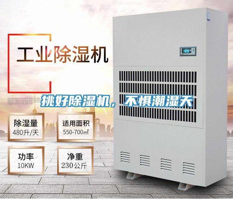 挑好除濕機(jī)，不懼潮濕天