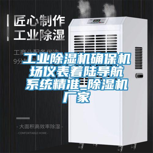 工業(yè)除濕機確保機場儀表著陸導航系統(tǒng)精準_除濕機廠家