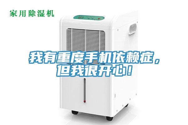 我有重度手機(jī)依賴癥，但我很開心！