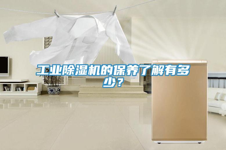 工業(yè)除濕機(jī)的保養(yǎng)了解有多少？