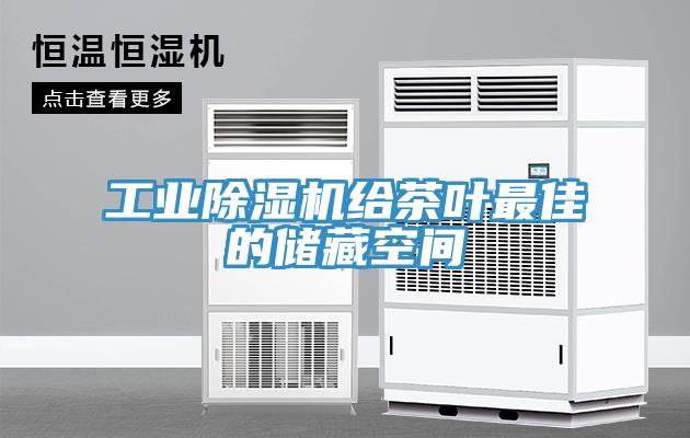 工業(yè)除濕機給茶葉最佳的儲藏空間