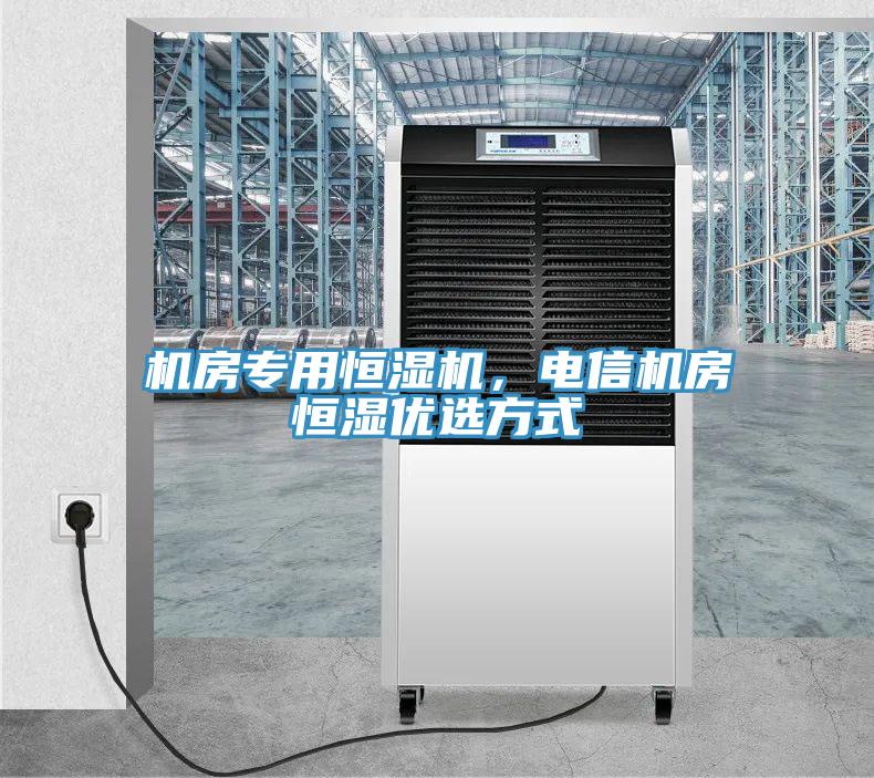 機(jī)房專用恒濕機(jī)，電信機(jī)房恒濕優(yōu)選方式