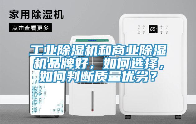 工業(yè)除濕機(jī)和商業(yè)除濕機(jī)品牌好，如何選擇，如何判斷質(zhì)量?jī)?yōu)劣？