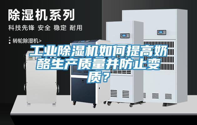 工業(yè)除濕機如何提高奶酪生產質量并防止變質？