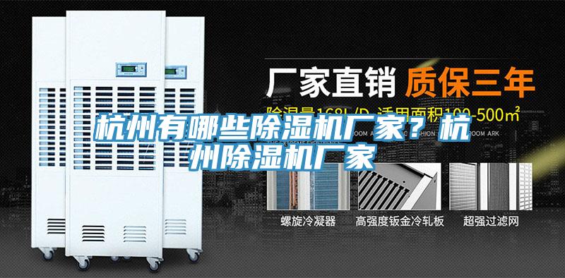 杭州有哪些除濕機廠家？杭州除濕機廠家