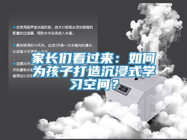 家長(zhǎng)們看過(guò)來(lái)：如何為孩子打造沉浸式學(xué)習(xí)空間？