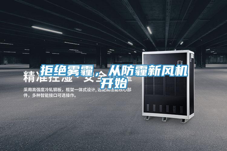 拒絕霧霾，從防霾新風(fēng)機開始