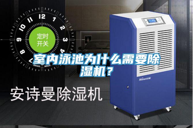 室內(nèi)泳池為什么需要除濕機(jī)?