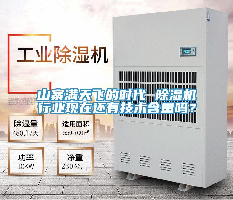 山寨滿天飛的時(shí)代 除濕機(jī)行業(yè)現(xiàn)在還有技術(shù)含量嗎？