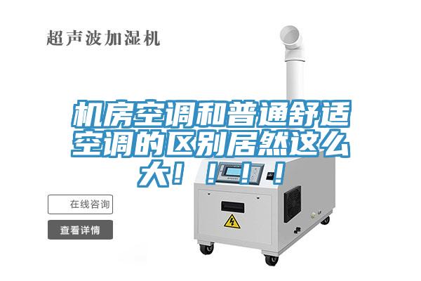 機(jī)房空調(diào)和普通舒適空調(diào)的區(qū)別居然這么大?。。?！
