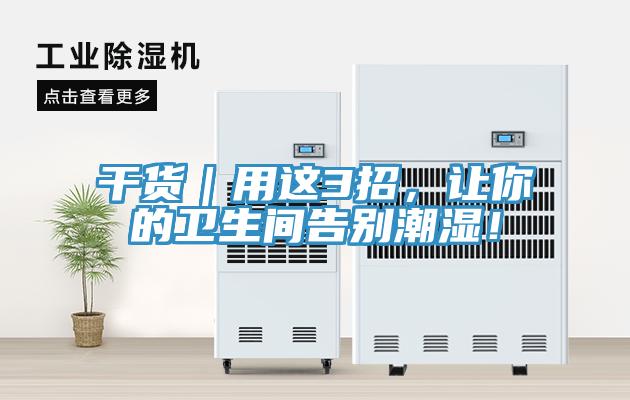 干貨｜用這3招，讓你的衛(wèi)生間告別潮濕！