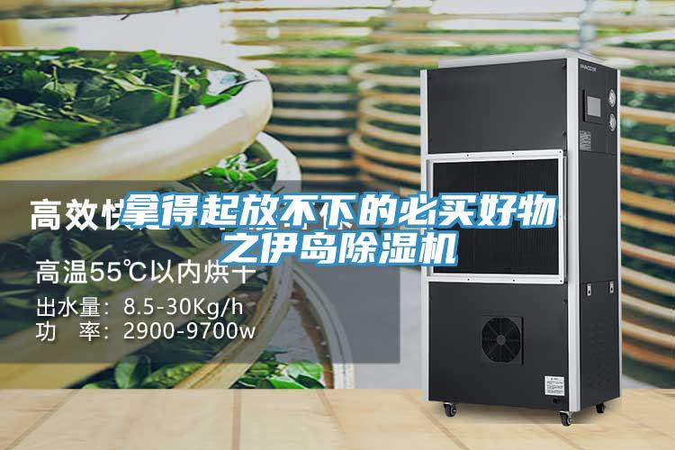 拿得起放不下的必買好物之伊島除濕機