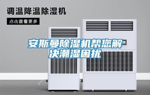 安斯曼除濕機(jī)幫您解決潮濕困擾