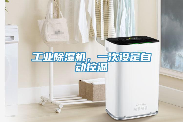 工業(yè)除濕機，一次設(shè)定自動控濕