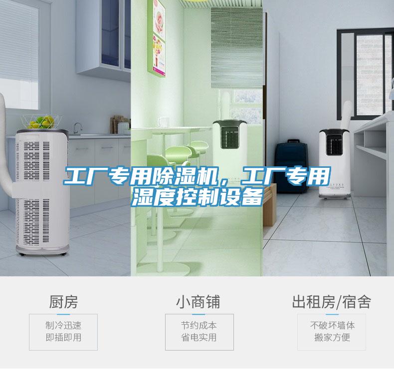 工廠專用除濕機(jī)，工廠專用濕度控制設(shè)備