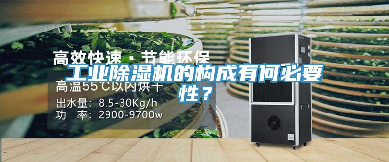 工業(yè)除濕機(jī)的構(gòu)成有何必要性？