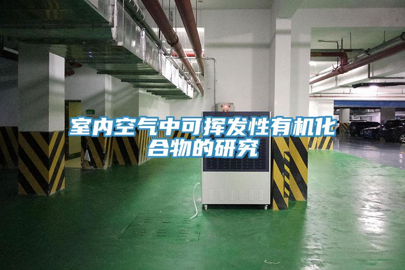 室內(nèi)空氣中可揮發(fā)性有機化合物的研究