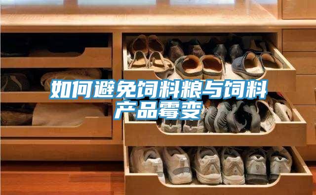 如何避免飼料糧與飼料產(chǎn)品霉變