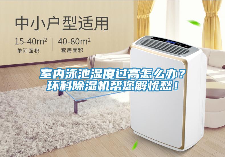 室內(nèi)泳池濕度過高怎么辦？環(huán)科除濕機(jī)幫您解憂愁！