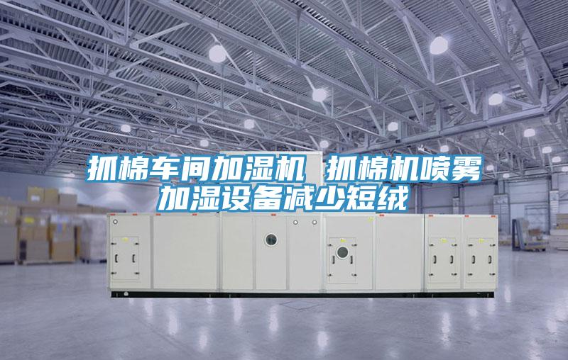 抓棉車間加濕機 抓棉機噴霧加濕設備減少短絨