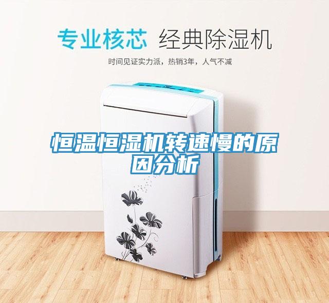 恒溫恒濕機轉速慢的原因分析