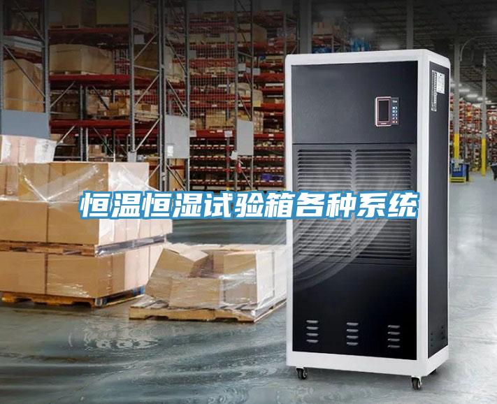 恒溫恒濕試驗箱各種系統(tǒng)