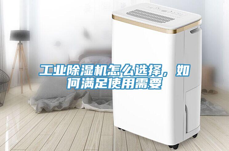 工業(yè)除濕機(jī)怎么選擇，如何滿足使用需要