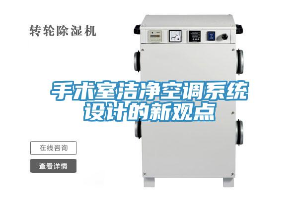 手術室潔凈空調(diào)系統(tǒng)設計的新觀點