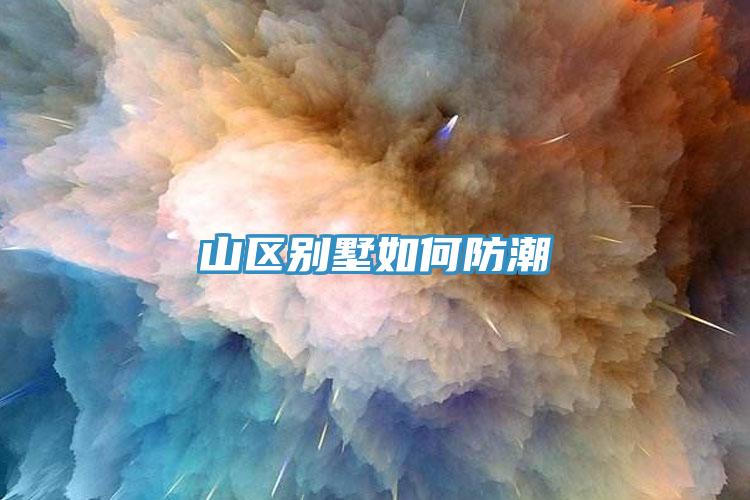 山區(qū)別墅如何防潮