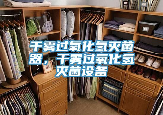 干霧過氧化氫滅菌器，干霧過氧化氫滅菌設(shè)備