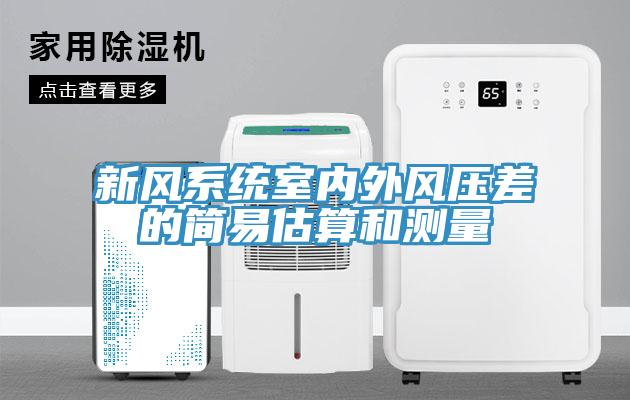 新風(fēng)系統(tǒng)室內(nèi)外風(fēng)壓差的簡易估算和測量
