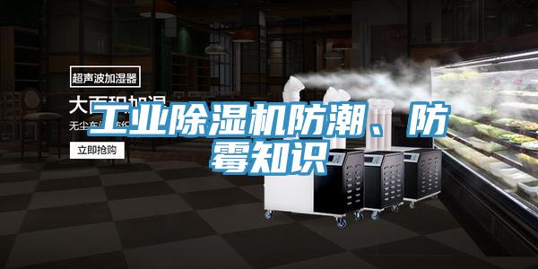 工業(yè)除濕機防潮、防霉知識