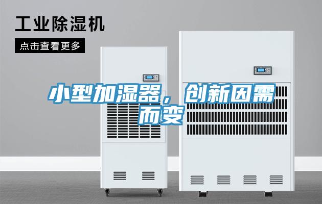 小型加濕器，創(chuàng)新因需而變