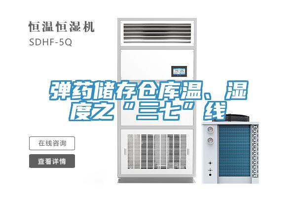 彈藥儲存?zhèn)}庫溫、濕度之“三七”線